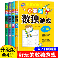 数独游戏小学生九宫格 幼儿童入门到高级阶梯训练题本集4册一二