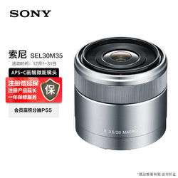 SONY 索尼 E 30mm F3.5 APS-C画幅微单相机微距镜头 E卡口（SEL30M35）微距特写 人像 街拍