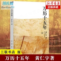 万历十五年 黄仁宇正版 中国通史社科明史古代史历史明朝文明之光