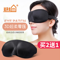 适美佳 3d眼罩睡眠遮光专用学生睡觉不压眼球午睡助眠隔噪音男女士护眼腰