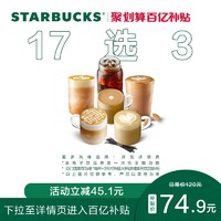 STARBUCKS 星巴克 经典咖啡大杯3杯电子券 电子饮品兑换券