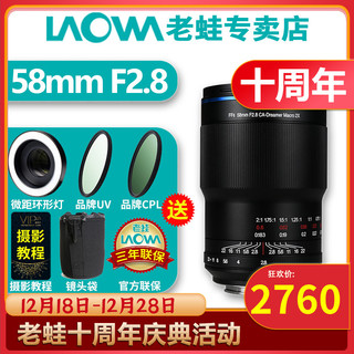 LAOWA 老蛙 58mm F2.8 全画幅无反微距镜头 2倍放大昆虫人像牙齿