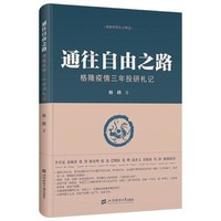 通往自由之路——格隆疫情三年投研札记