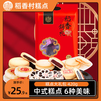 DXC 稻香村 稻香饼礼420g糕点传统老式点心零食小吃休闲特产散装月饼