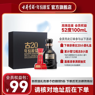 古井贡酒 年份原浆 古20 52度 浓香型型白酒 100ml 小酒具礼盒89.9