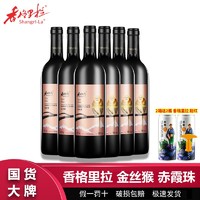 Shangri-la 香格里拉 金丝猴赤霞珠高原精选干红葡萄酒750mL*6瓶整箱红酒批发
