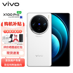 vivo X100 Pro 16GB+512GB 白月光 蔡司APO超级长焦 蓝晶×天玑9300 5400mAh蓝海电池 自研芯片V3