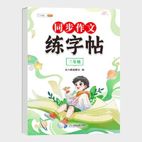 斗半匠同步作文练字帖 小学语文三年级同步作文方法练字帖小每日一练好词好句优美句子积累控笔训练