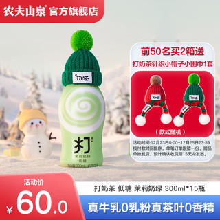 农夫山泉 打奶茶 低糖 茉莉奶绿 300ml