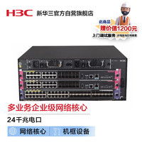 H3C 新华三 S7003X 24口多业务企业级网络核心路由交换机 标准版光电组合套装+赠安装调试
