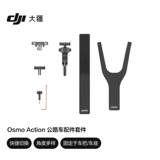 DJI 大疆 Osmo Action 公路车配件套件 摩托车自行车可穿戴骑行配件 Osmo Action 4/Osmo Action 3