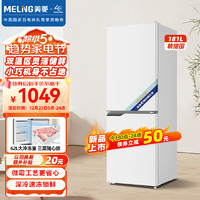 MELING 美菱 MeiLing）181升白色双开门两门小型家用电冰箱租房宿舍低音节能可冷藏冷冻速冻BCD-181LCX