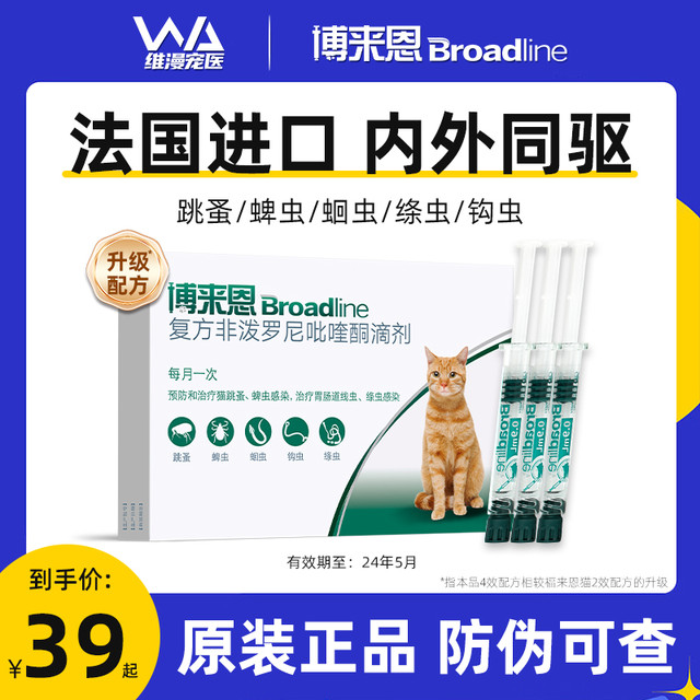 Broadline 博来恩 猫咪体内外一体驱虫药猫咪专用博莱恩驱虫滴剂体外体内驱虫