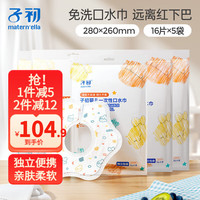 Matern’ella子初一次性口水巾宝宝围嘴宝宝吃饭围兜360度可旋转围兜宝宝防吐奶 一次性口水巾 16片*5袋