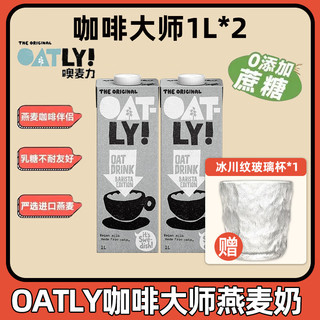 OATLY 噢麦力 咖啡大师燕麦奶1L植物蛋白膳食纤维0添加蔗糖饮料咖啡伴侣 咖啡大师1L*2瓶