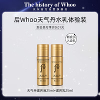 WHOO 后 新会员入会礼（天气丹水5ml+天气丹乳5ml）-会员小样试用