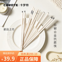 卡罗特抗菌合金筷子家用高档防滑耐高温一人一筷家庭个人 10双装-白银抗菌合金筷