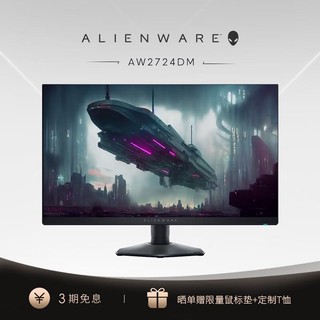 ALIENWARE 外星人 27英寸 电竞显示器 Fast IPS QHD 180Hz 1ms 低蓝光 FreeSync AW2724DM