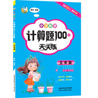五年级小学数学计算题100+天天练 全国通用每日一练计算口算训练题 小学5年级数学同步专项练习册