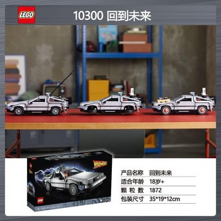 LEGO 乐高 正品保障乐高(LEGO)10300回到未来时光机器德罗宁跑车创意模