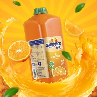 新的 sunquick）浓缩果汁 冲调果汁 鸡尾酒烘焙辅料 饮料机原料 橙汁味2.5L