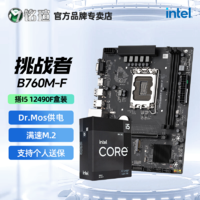 MAXSUN 铭瑄 B760M-F 挑战者D4搭12代Intel酷睿I5 12490F盒装主板CPU套装