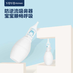 Yo Yo Monkey 优优马骝 香港婴儿吸鼻器 新生儿清理鼻涕 宝宝软头吸鼻涕器