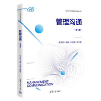 管理沟通（第4版）（新时代经济管理特色教材）