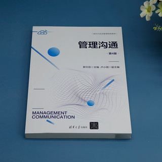 管理沟通（第4版）（新时代经济管理特色教材）