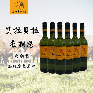 南非进口酒  艾拉贝拉（Arabella）长相思干白葡萄酒750ml