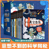 科学不可怕盒装全套共10册  写给孩子的400个百科揭密科普启蒙漫画书 小三四五六年级物理化学数学科学自然探秘课外阅读书籍