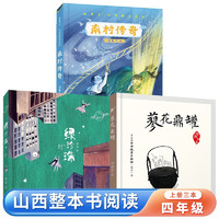 山西整本书阅读活动四年级上册3本课外阅读南村传奇绿珍珠蓼花鼎罐小学必读书目笔墨书香经典阅读