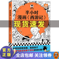 半小时漫画西游记混子哥新作！孙悟空的取经路，就是孩子从淘气叛逆到勇于担当的成长路！四大名 儿童文学 读客