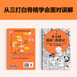 半小时漫画西游记混子哥新作！孙悟空的取经路，就是孩子从淘气叛逆到勇于担当的成长路！四大名 儿童文学 读客