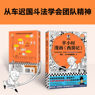 半小时漫画西游记混子哥新作！孙悟空的取经路，就是孩子从淘气叛逆到勇于担当的成长路！四大名 儿童文学 读客