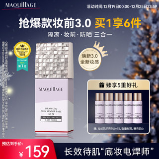 MAQUILLAGE 心机 彩妆 妆前乳隔离霜星魅光控NEO明亮色25ml