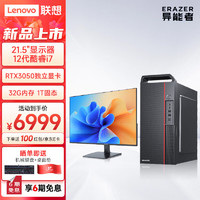 联想(Lenovo) 异能者 商启系列 电脑台式机主机办公(i7-12700 32G 1T固态 RTX3050 WIN11)21.5显示器 