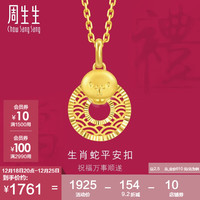 周生生圣诞十二生肖蛇平安扣黄金吊坠 5G足金挂坠 94413P计价  2.5克