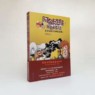 阿布卡克斯历史大发现：东方快车与神秘宝藏（全4册）7岁+ 知识漫画系列 欧洲亚洲资源对抗冲突 科普漫画 后浪童书 浪花朵朵