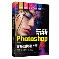 （附视频 全彩版）玩转Photoshop（ps教程书籍）图书 it计算机    零基础学ps书籍入门到精通 京东自营正版