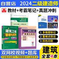 二建教材2024 建筑实务教材+考霸笔记+二建历年真题 4本套 二级建造师2024年考试辅导用书 赠环球网校二建网课 建工出版（）可搭课程讲义一次通关陈印