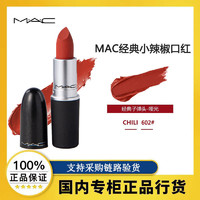 M·A·C 魅可 MAC魅可小辣椒口红唇膏哑光经典显白602色号