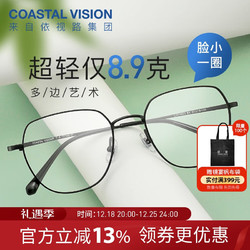 Coastal Vision 镜宴 超轻钛架镜框男女不规则时尚潮流休闲光学近视眼镜架