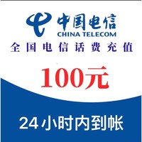 中国电信 100元 全国通用