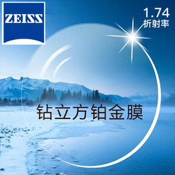 ZEISS 蔡司 1.74新清锐 钻立方铂金膜*2片 + 送钛材架(赠蔡司原厂加工)