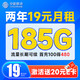  中国移动 超值卡 2年19元月租（185G通用流量+充100元送480元）激活送20元E卡　