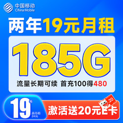 China Mobile 中国移动 超值卡 2年19元月租（185G通用流量+充100元送480元）激活送20元E卡