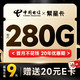 中国电信 繁星卡 9元月租（2-6月9元月租，250G通用流量+30G定向）激活送20元E卡