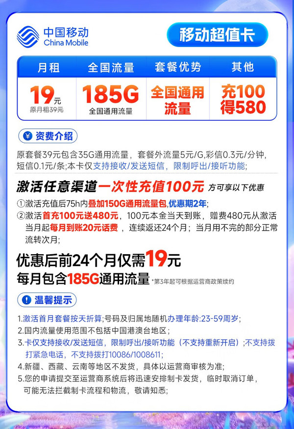 China Mobile 中国移动 超值卡 2年19元月租（185G通用流量+充100元送480元）激活送20元E卡