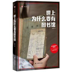 《译文纪实·世上为什么要有图书馆》